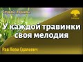 У каждой травинки своя мелодия. Р.Леви Гдалевич