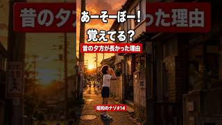昭和の夕方が長かった理由。「あーそーぼー」って言ってました #昭和のナゾ #懐かしい