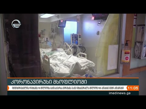 ქრონიკა 11:00 საათზე - 10 იანვარი, 2021 წელი