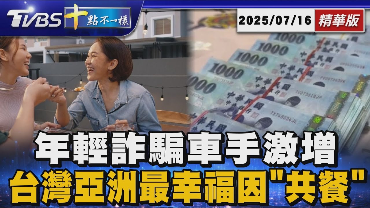 年輕詐騙車手激增 台灣亞洲最幸福因「共餐」 | 十點不一樣 20250716｜十點不一樣 20250716 