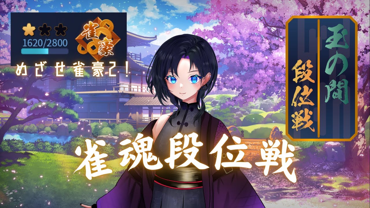 【 #雀魂  】#Σリーグ を目指して段位戦配信！玉の間半荘打つ！！