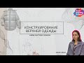 «Конструирование верхней одежды на осень-зиму 2023-2024» / Как сконструировать и пошить пуховик