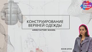 «Конструирование верхней одежды на осень-зиму 2023-2024» / Как сконструировать и пошить пуховик