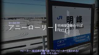 【新音源】JR明峰駅 接近メロディー「エリーゼのために」「アニーローリー」