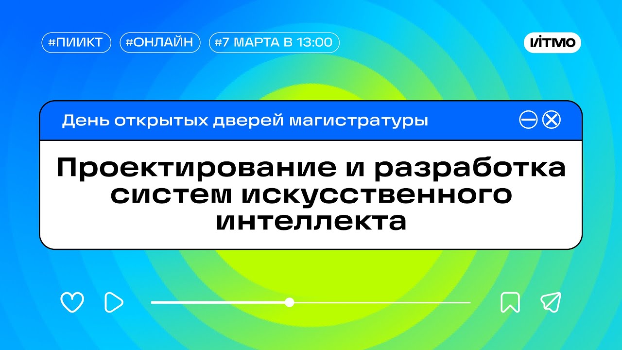Магистратура ИТМО Проектирование и разработка систем искусственного ...