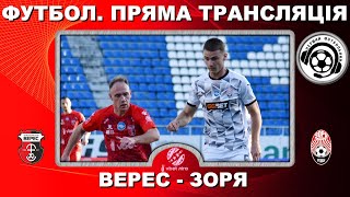 Верес - Зоря. Футбол. Пряма трансляція. УПЛ. 10 тур. LIVE. Повний матч. Рівне. Аудіо