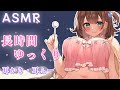 【ASMR】ゆっくりじっくり長時間耳かき、耳ふー、オイルマッサージ✨睡眠導入にどうぞ【 #花守へるし 】