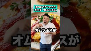 ギャグ【オムライス】#ギャグ#西成芸人#ガオーちゃん#オムライス#shorts