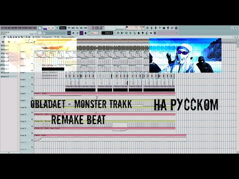 OBLADAET - MONSTER TRAKK [REMAKE BEAT В FL STUDIO] (КАК ПЕРЕБИТЬ БИТ В ФЛ СТУДИО?)