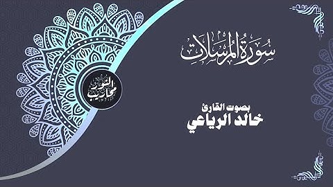 سورة المرسلات || بصوت القارئ خالد الرياعي
