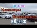 Цены на кроссоверы и внедорожники в Одессе. Авторынок «Куяльник» (Яма)