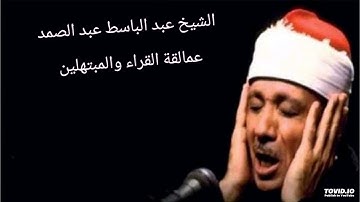 من سورة المزمل و قصار السور الشيخ عبد الباسط عبد الصمد علية رحمة الله