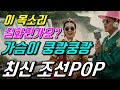 100번 들어도 질리지 않네 신나는 조선POP 댄스 22 ㅣ최신조선POPㅣ조선댄스 케데헌 케이팝 조선팝