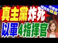 真主黨炸死以軍4指揮官 以色列火大嗆:燒光黎巴嫩｜以色列狂轟黎巴嫩 坦克車內4指揮官炸死 大官嗆「燒光」｜介文汲.栗正傑.謝寒冰深度剖析【何橞瑢辣晚報】精華版 @中天新聞CtiNews