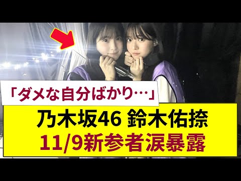 「ダメな自分ばかり…」【乃木坂46】六期生・鈴木佑捺が新参者2025・11/9LIVEで涙の加入危機を暴露