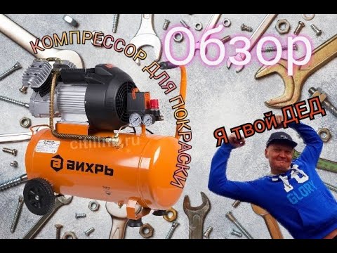 Компрессор для покраски и не только.
