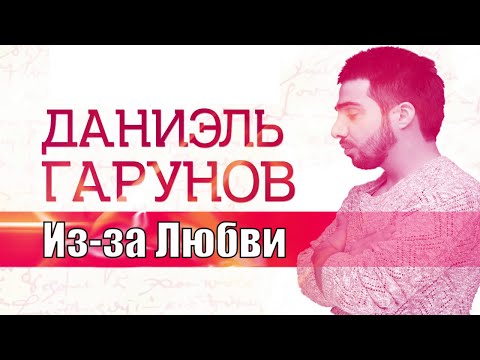 Даниэль Гарунов - Из За Любви