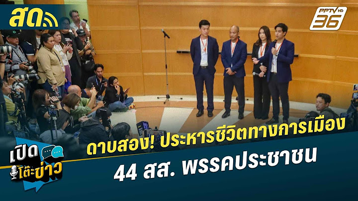 🔴 LIVE เปิดโต๊ะข่าว | ดาบสอง! ประหารชีวิตทางการเมือง 44สส. พรรคประชาชน | 12 ส.ค.67