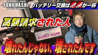 ベンツやBMWで、バッテリー替えたら100万を超える修理代になった人もい