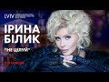 Ірина Білик Не цілуй Live Ірина Білик Не цілуй Live
