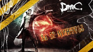DmC: Devil May Cry - За 52 минуты [Нарезка]