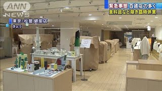 稼ぎ時のデパートに大打撃　必需品除き臨時休業(2021年4月25日)