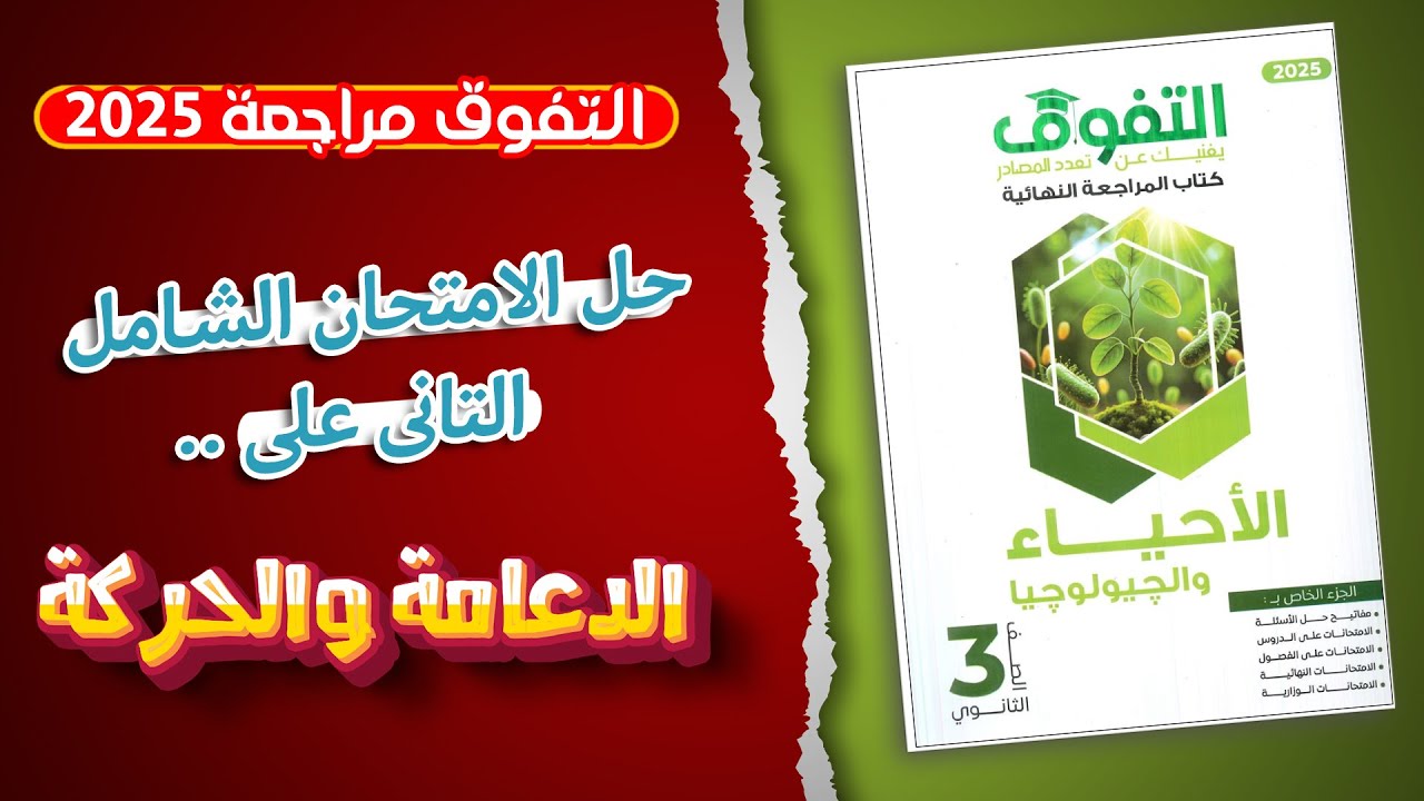 حل الامتحان الشامل التانى على الدعامة والحركة كتاب التفوق مراجعة نهائية 2025