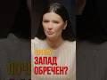 ПОЧЕМУ ЗАПАД ОБРЕЧЕН? | #Панченко