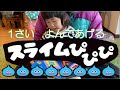 こっちゃん（１歳）が「スライムぴぴぴ」を読んであげるよ