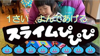 こっちゃん（１歳）が「スライムぴぴぴ」を読んであげるよ