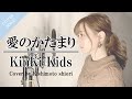 【フル歌詞/女性キー】愛のかたまり/KinKi Kids (cover) by きしもしおり【ピアノver】