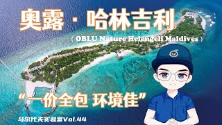 '歪果仁一住就是半个月，无所事事！”P叔侃岛第三十二集 马尔代夫奥露·哈林吉利岛OBLU Nature Helengeli Maldives