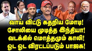 மோடியின் கிறுக்கு கதறல்! | சோலியை முடித்த இந்தியா! | ஓட ஓட விரட்டப்படும் பாஜக!| Journalist Umapathy