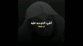 الشيء الذي ندم عليه بن تيميه 🖤 الشيخ ناصر الحميد