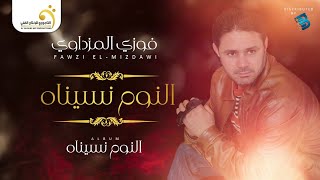Fawzi El-Mezdawi - El Noum Nsinah فوزي المزداوي - النوم نسيناه