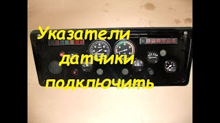 Указатели,датчики КамАЗ 5511,5320 и других авто подключить.Всё просто.