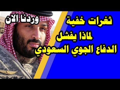 درع الإمبراطور الجديد كشف نقاط ضعف الدفاع الجوي السعودي