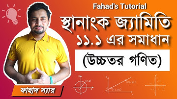 স্থানাঙ্ক জ্যামিতির Basic Class | ১১.১ অনুশীলনীর সমাধান । উচ্চতর গণিত অধ্যায় ১১ । Fahad