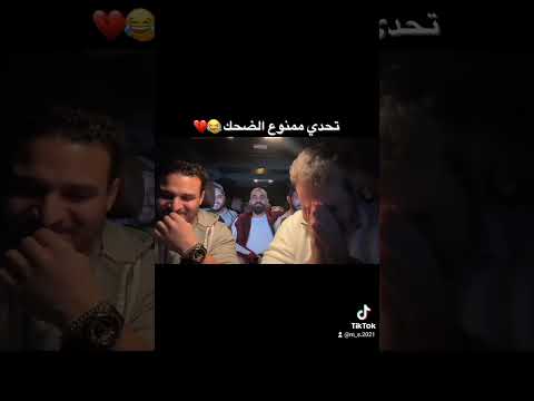 تحدي ممنوع الضحك هههههههههههه عالم الضحك