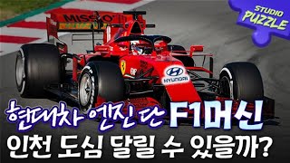 현대차 엔진을 단 F1머신이 인천 도심을 달린다면?ㅣ스튜디오 퍼즐