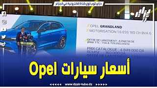 شاااهد..الفيديو الذي ينتظره الجميع..أسعار سيارات #أوبل التي ستسوق في الجزائر...