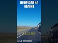 Фура подрезала на обгоне  #дорога #машина #shorts