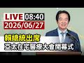 【完整公開】LIVE 賴總統出席 亞太在宅醫療大會開幕式