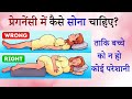 How to sleep during Pregnancy in Hindi | Pregnancy me Kaise Sona Chahiye, Kitna Sona Chahiye