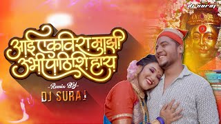 Aai Ekvira Majhi Ubhi Pathishi Hay - DJ Suraj | Vaishali Made | आई एकवीरा माझी उभी पाठीशी हाय