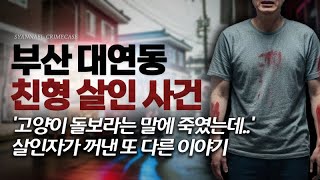 Download lagu 'I killed him because I told you to take care of the cat?' Another story the killer tells - Busan...
