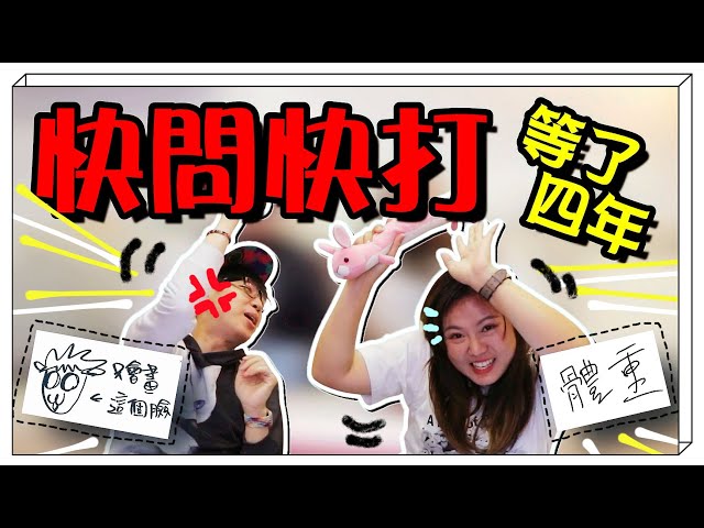 【魚乾】快問快打又來了！算帳時間到！(ft. @菜喳 )