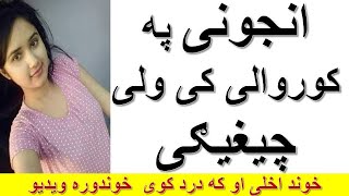 جینی د واده شپه کی خوند اخلی او یادرد احساس کوی