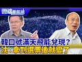 韓國瑜口號滿天飛 2020政見能兌現？ 沈富雄：人格改不了 韓拿到選票後就變了｜雲端最前線 EP641精華