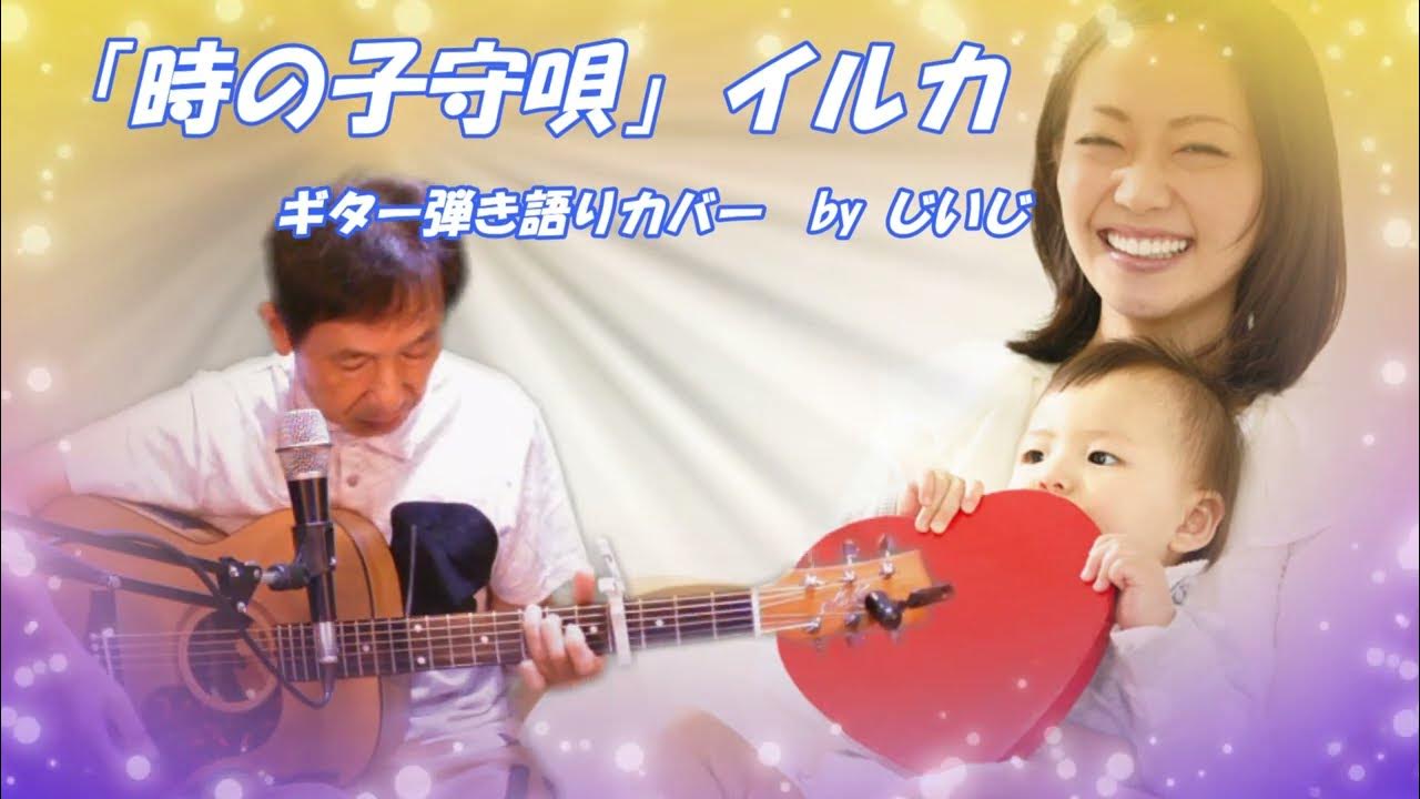 「時の子守唄」イルカ ギター弾き語りカバー by じいじ YouTube